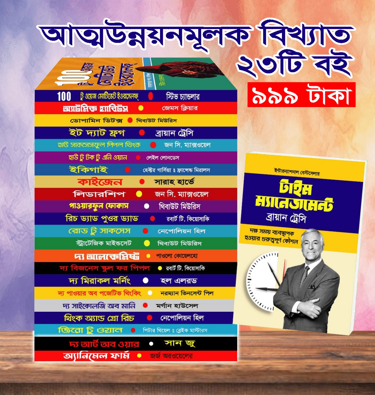 আত্মউন্নয়নমূলক বিখ্যাত ২৩টি বই